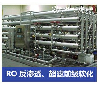 RO反滲透、超濾前級(jí)軟化水處理設(shè)備