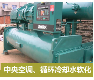 中央空調(diào)、循環(huán)冷卻軟化水設(shè)備